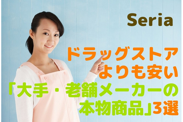 セリアで発見「大手・老舗メーカーの本物商品」　ドラッグストアより安く買えるモノ3選 画像