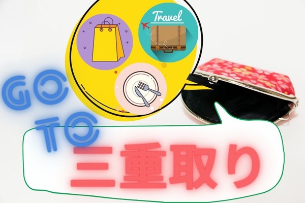 Go To トラベルと併用可能　「Go To 三重取り」「飛行機＋ホテル」などお得術4つ 画像