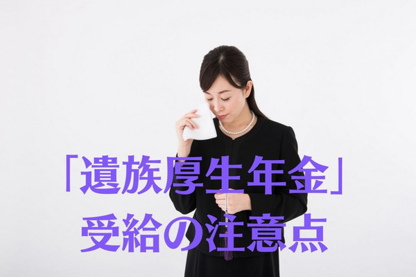 「遺族厚生年金」受給の注意点　「中高齢寡婦加算」の受給額、「死亡一時金」との併給についても解説 画像