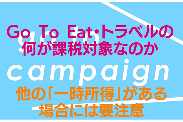 Go To Eat・トラベルの何が課税対象なのか　他の「一時所得」がある場合には要注意　5つの例で解説 画像