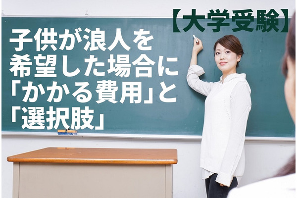 【大学受験】子供が浪人を希望した場合に「かかる費用」と「選択肢」を考える 画像