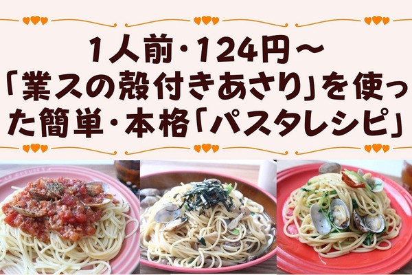 1人前・124円～「業スの殻付きあさり」を使った簡単・本格「パスタレシピ」3選 画像