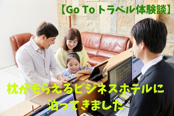 【Go To トラベル体験】枕がもらえるビジネスホテルに宿泊で半額以上のお得、おみやげ代込で総額60％オフ 画像
