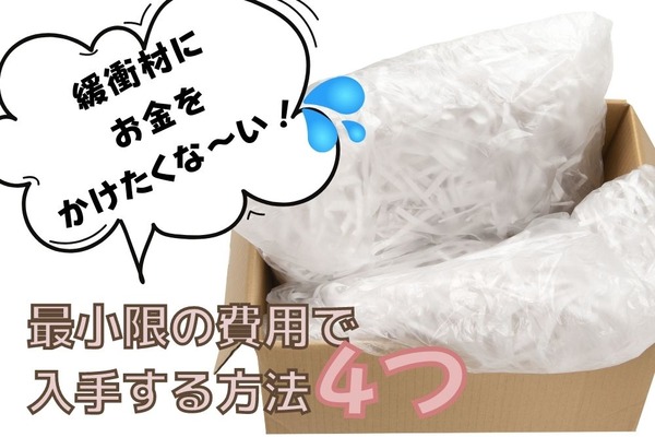 【メルカリ】梱包の材料費となる緩衝剤　最小限の出費で入手する方法4つ 画像