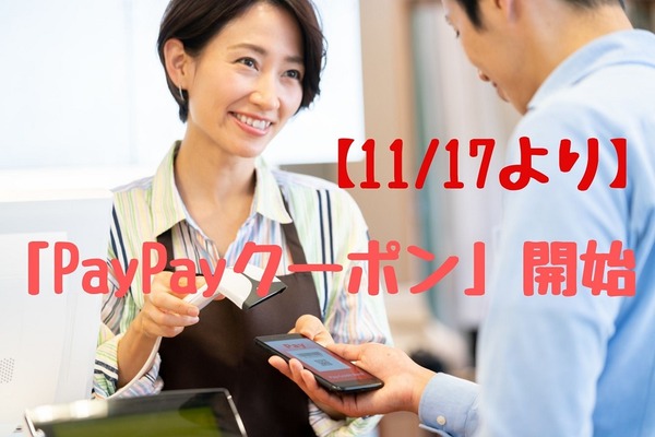 【11/17より】「PayPayクーポン」開始　対象店舗で簡単に10%還元、7社紹介 画像