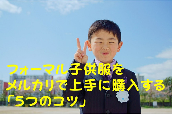 【小学校の入学準備費用を節約】フォーマル子供服をメルカリで買うメリット・デメリット＆上手に購入する「5つのコツ」 画像