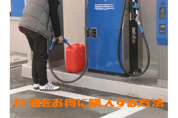 灯油をお得に購入する方法　「コストコ」「福祉灯油券」「おまとめプラン」を活用 画像