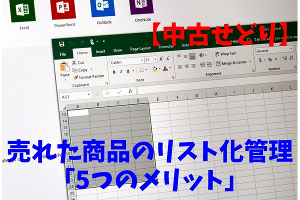 【中古せどり】売れた商品のリスト化管理「5つのメリット」　実際のリストも公開 画像
