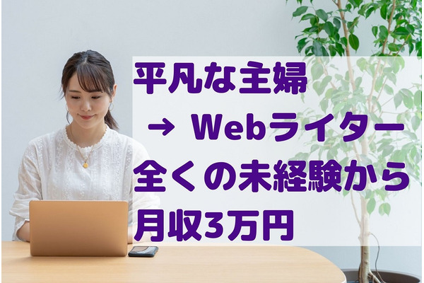 【平凡な主婦 → Webライターで月収3万円】全くの未経験からの具体的な手順を解説 画像