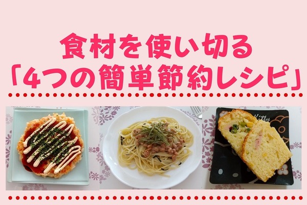 食材を使い切る「4つの簡単節約レシピ」　冷蔵庫を一掃して電気代も節約 画像