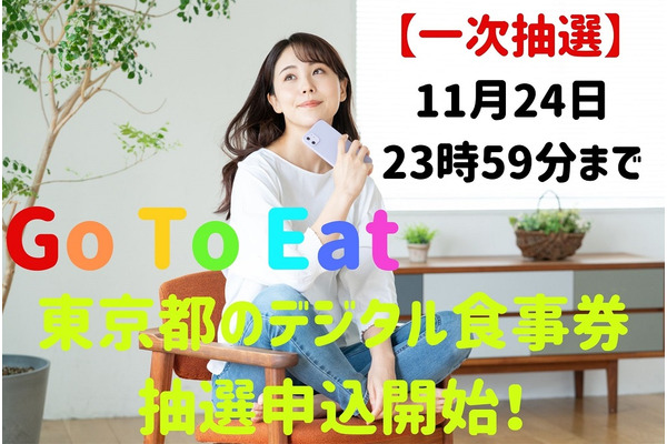 一次申込は本日まで！【Go To Eat】東京都のデジタル食事券が開始　都民以外も利用可能　条件や注意点も確認を 画像