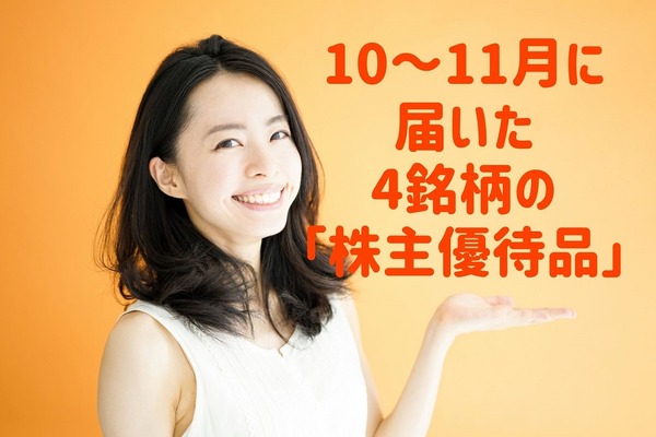 2020年10～11月に届いた「株主優待品」　優待女子ウキウキな4銘柄を紹介 画像