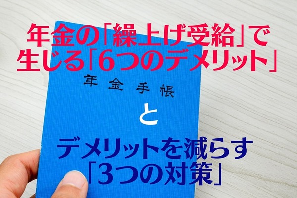 年金の「繰上げ受給」で生じる「6つのデメリット」と、デメリットを減らす「3つの対策」 画像