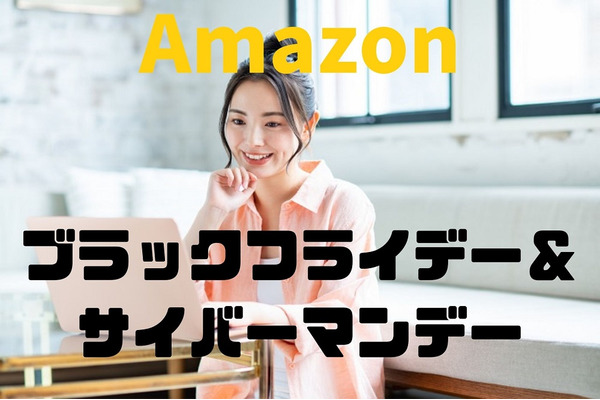 【Amazon】ブラックフライデー＆サイバーマンデーのポイントアップキャンペーンについて徹底解説 画像