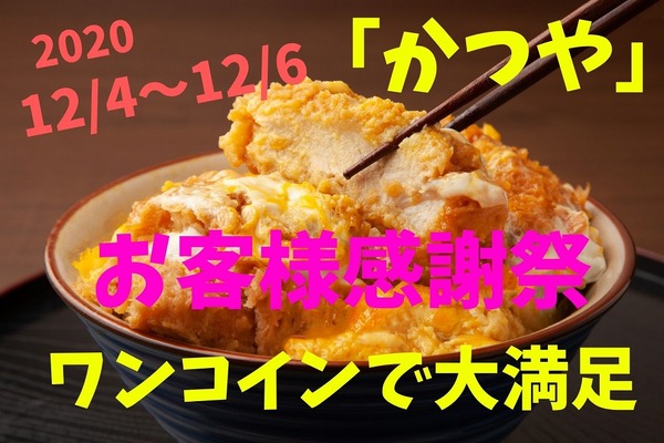 12/4～12/6「かつやお客様感謝祭」人気4品が500円均一で大満足　テイクアウト可、デリバリー対象外ほか注意点 画像
