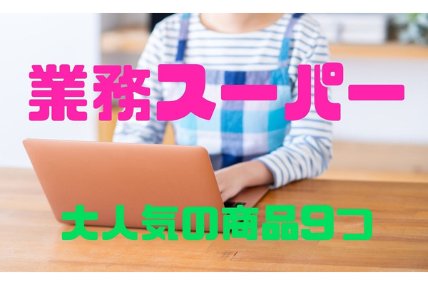 「業務スーパー」で大人気の商品9つ　スイーツ、冷凍食品、加工食品、日用品、と4つの部門にわけて発表 画像