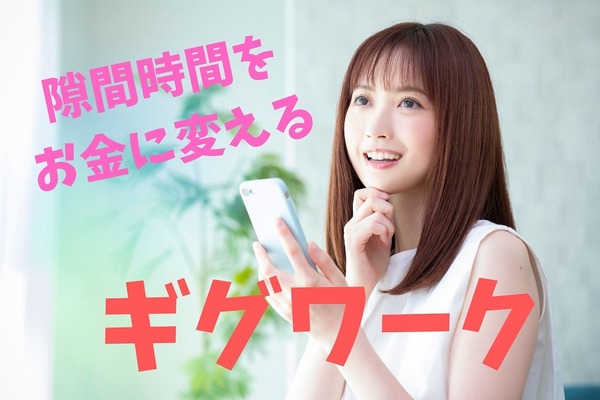 ギグワークで副収入　「隙間時間をお金に変える」方法と始め方 画像