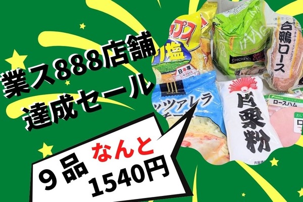 12/30まで「業ス888店舗達成セール」常連も驚くお得商品9品（合計1540円）一部紹介 画像