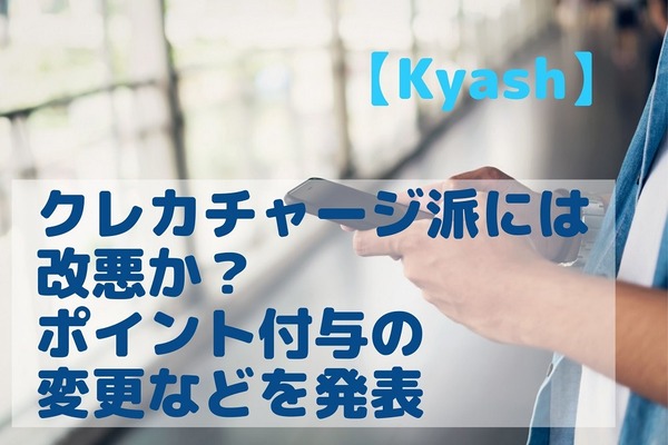 【Kyash】クレカチャージ派には改悪　残高利息導入、クレカからの手動入金廃止、ポイント付与の変更などを発表 画像