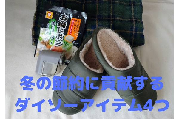 冬の節約に貢献するダイソーアイテム4つ　使い勝手も検証　 画像