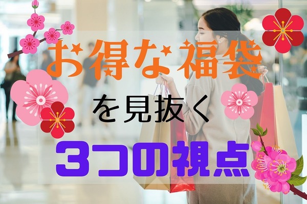 12月中も販売「お得な福袋」を見抜く「3つの視点」オンライン購入でも損しない 画像