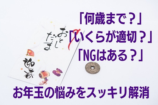 お年玉「何歳まで？」「いくらが適切？」「NGはある？」の悩みを解消 画像