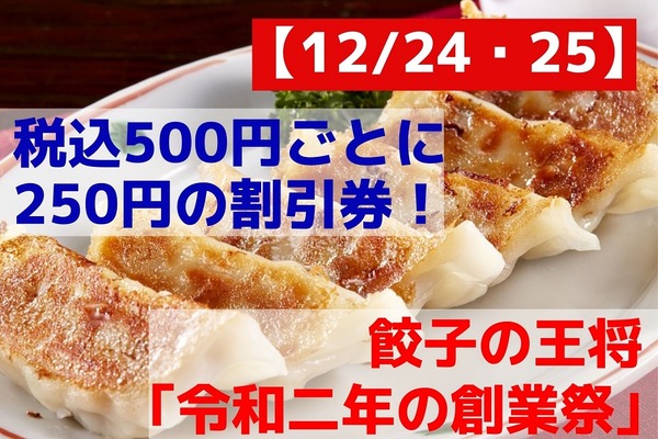 【12/24・25】税込500円ごとに250円の割引券！　「餃子の王将令和二年の創業祭」内容と注意点 画像