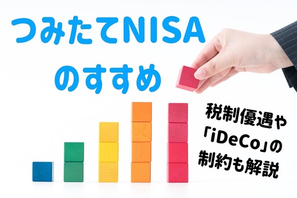 【つみたてNISAのすすめ】税制優遇や「iDeCo」の制約について 画像