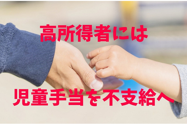 高所得者には児童手当を不支給へ　2022年10月より本則（1万円以上）・特例（5000円）と3段階に 画像