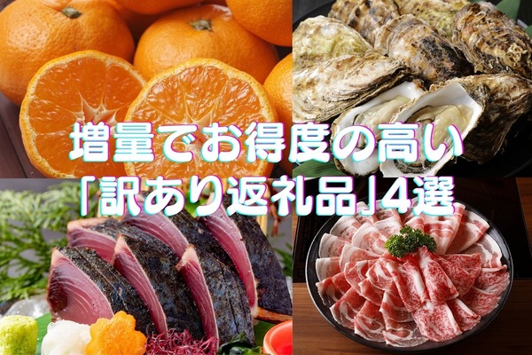 【楽天ふるさと納税・2020年】増量でお得度の高い「訳あり返礼品」　おいしくて来年もリピ確定の4選 画像