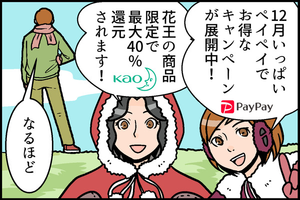 【4コマ漫画】「花王×PayPay 最大40％還元キャンペーン」第2弾の詳細　「上限ギリギリ購入におすすめの商品」5選 画像