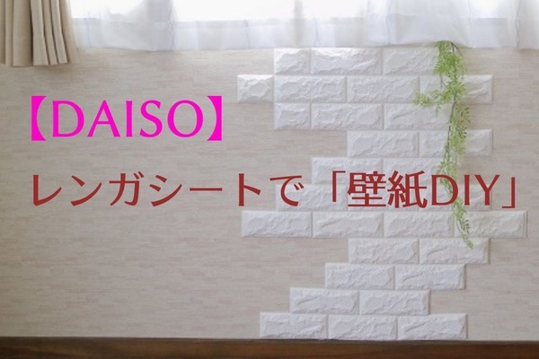 【DAISO】レンガシートで超簡単な「壁紙DIY」を写真付きで紹介 画像