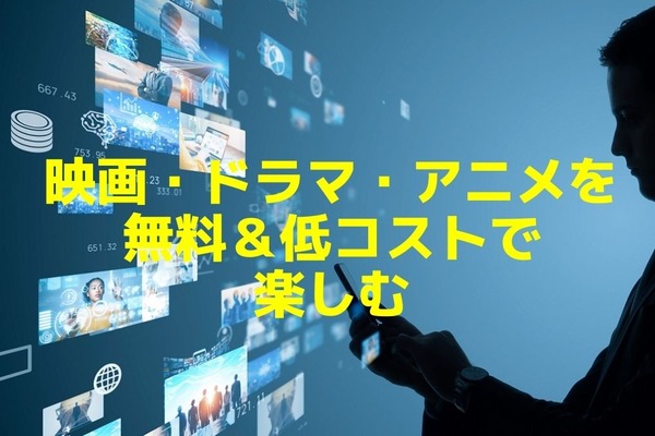 映画・ドラマ・アニメを無料＆低コストで楽しむ　動画配信のお試し利用で年間4000円の節約 画像