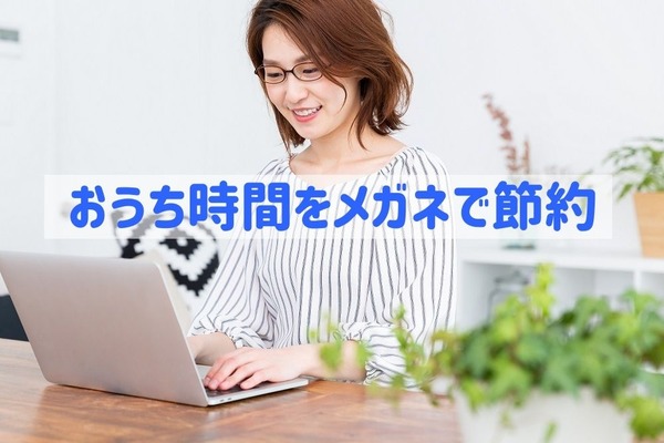 【おうち時間をメガネで節約】コンタクトレンズとのコスト差は年間6.5万円　 JINSをすすめる「4つの理由」 画像