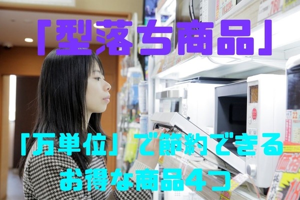 「型落ち商品」購入のすすめ　「万単位」で節約できるお得な商品4つ紹介　 画像