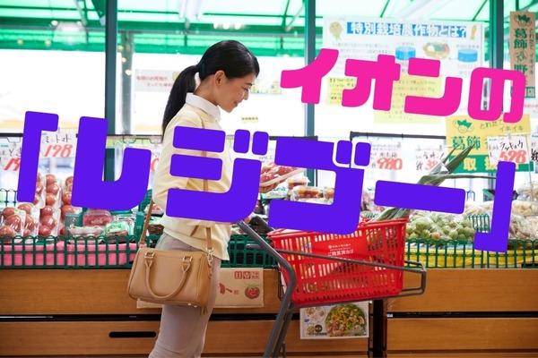 イオンの「レジゴー」は予算管理バッチリ、レジ待ちもなし　使い方と3つのメリット 画像