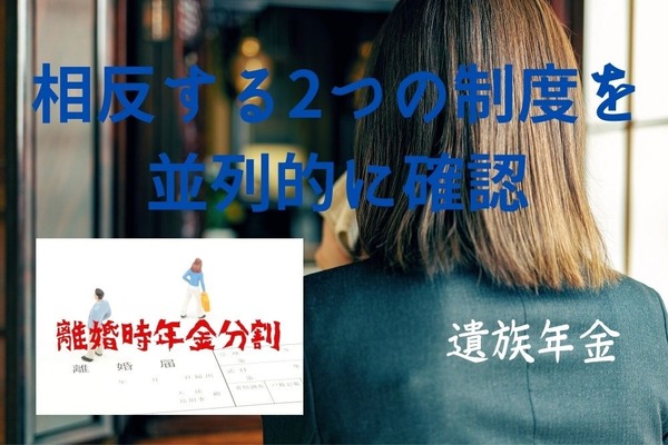 「遺族年金」と「離婚時年金分割」　相反する2つの制度を並列的に確認します 画像