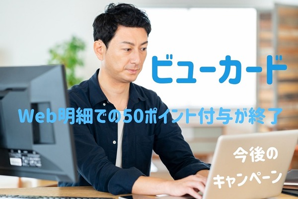 【ビューカード】Web明細での50ポイント付与が終了　今後のWeb明細キャンペーンはエントリー必須 画像