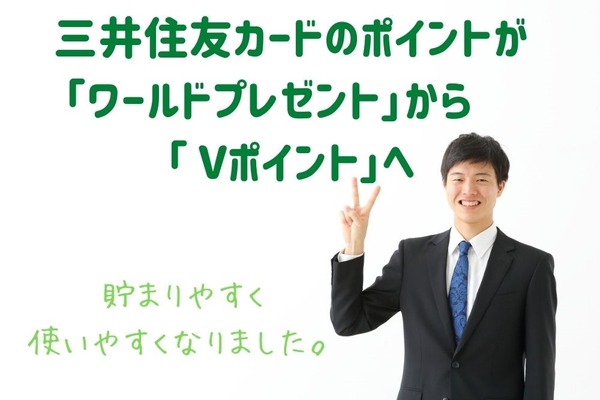 三井住友カードのポイントが「ワールドプレゼント」から「 Vポイント」へ　貯まりやすく使いやすくなった部分、注意点など解説 画像