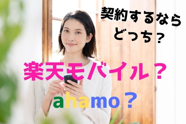 「楽天モバイル」と「ahamo」契約するならどっち？　キャンペーンを利用してお得に使おう 画像
