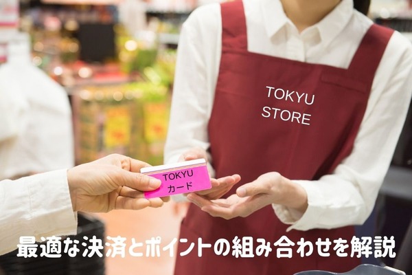 【東急ストア】最適な決済とポイントの組み合わせを解説　TOKYUカードの年会費は取り返せるか 画像
