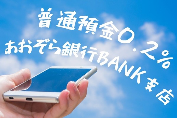 普通預金0.2％のあおぞら銀行BANK支店の魅力を紹介　現金派、貯金苦手派にもおススメ 画像