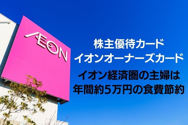【イオンオーナーズカード】イオン経済圏の主婦は、年間約5万円の食費節約 画像