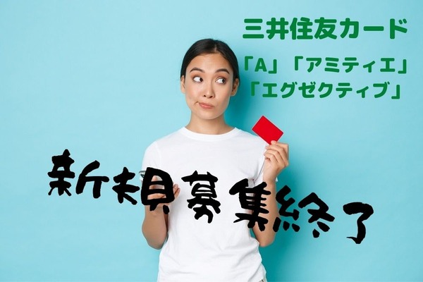 【三井住友カード】1/31で「A」「アミティエ」「エグゼクティブ」の新規募集が終了　代替候補も紹介 画像