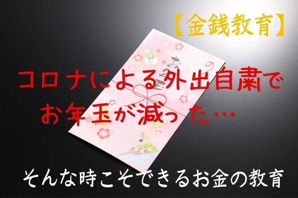 【子どもの金銭教育】コロナによる外出自粛でお年玉が減った　そんな時こそできるお金の教育 画像