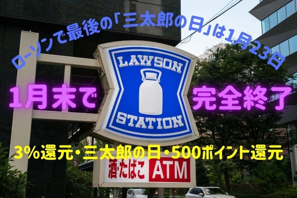【au PAY】ローソンで最後の「三太郎の日」は1月23日(土)　3%還元・三太郎の日・500ポイント還元が1月末で完全終了 画像