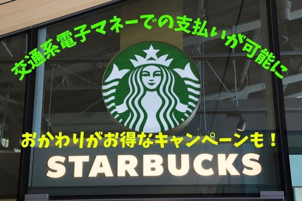 【スターバックス】交通系電子マネーでの支払いが可能に　おかわりがお得なキャンペーンも 画像