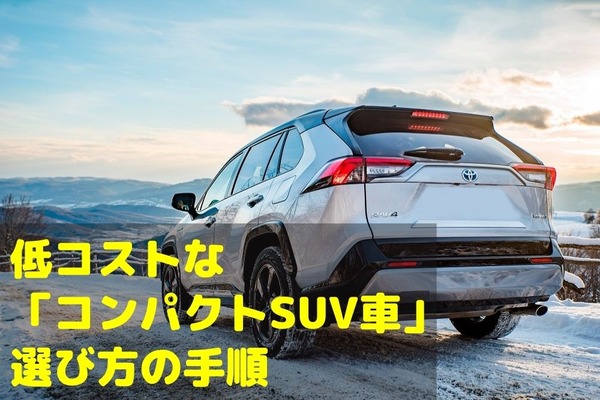 女性ドライバーのクルマ選び　低コストな「コンパクトSUV車」の選び方の手順 画像