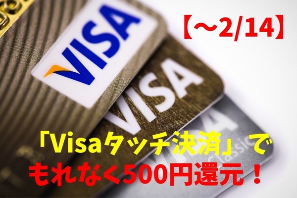 【～2/14】イトーヨーカドー　三井住友カード「Visaタッチ決済」でもれなく500円還元 画像