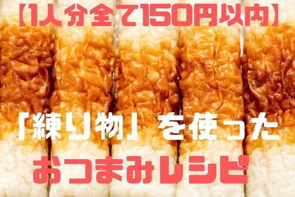 【1人分全て150円以内】家飲みのお供にコスパ最強「練り物」を使ったおつまみレシピ3選 画像